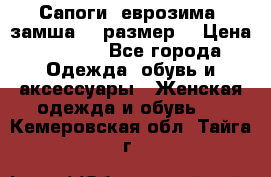 Сапоги, еврозима, замша, 39размер  › Цена ­ 2 000 - Все города Одежда, обувь и аксессуары » Женская одежда и обувь   . Кемеровская обл.,Тайга г.